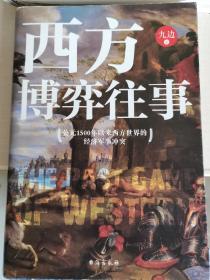 西方博弈往事