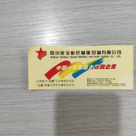 【年历卡】1997年 四川星宝彩色制版印刷有限公司