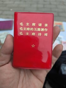 毛主席语录五篇著作诗词三合一，全新整包
