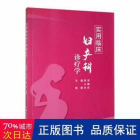 实用临床妇产科诊疗学 妇产科 贾娜莎，李小丹，籍霞主编