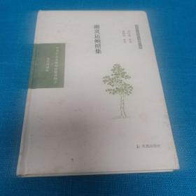 谢灵运鲍照集（中华文史名著精选精译精注：全民阅读版/章培恒 安平秋 马樟根主编）刘心明导读 周勋初审阅