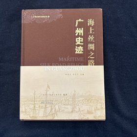 海上丝绸之路广州史迹  广州文物考古研究丛书2 （历史）