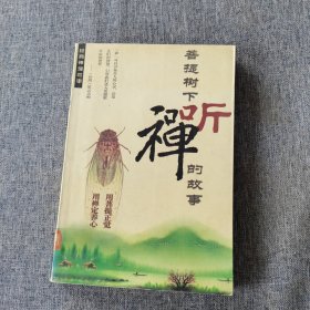 菩提树下听禅的故事