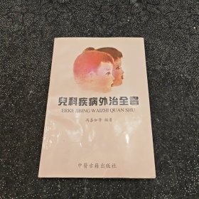 儿科疾病外治全书