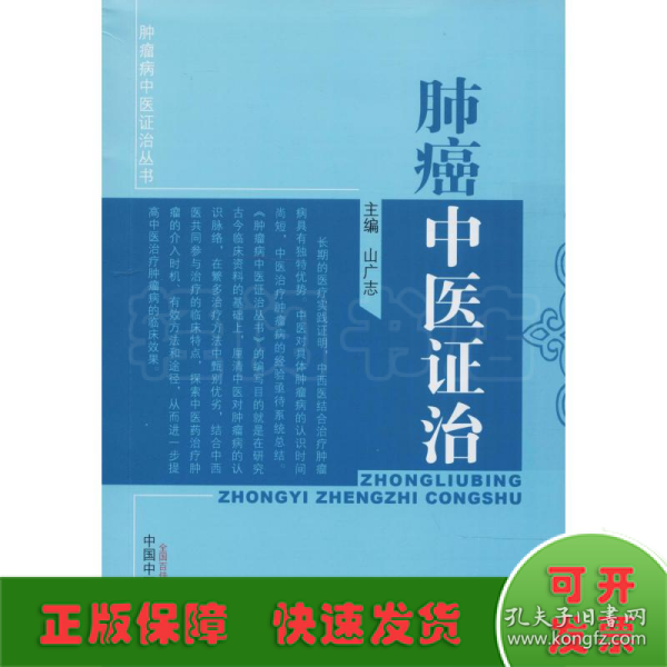 肿瘤病中医证治丛书：肺癌中医证治