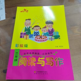 响当当 小学阅读与写作 三年级（彩绘版 全国通用）