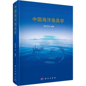 钟百灵 中国海洋渔具学 9787030725738 中国科技出版传媒股份有限公司 2021-06 图书/普通图书/地理