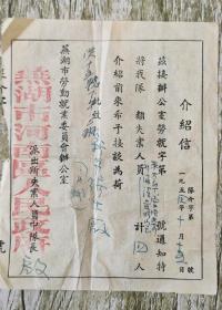 1954年芜湖市河南区人民政府介绍信
