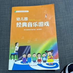 幼儿园经典音乐游戏