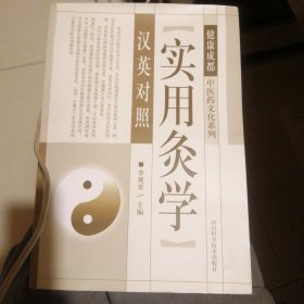 中医药文化系列实用灸学汉英对照