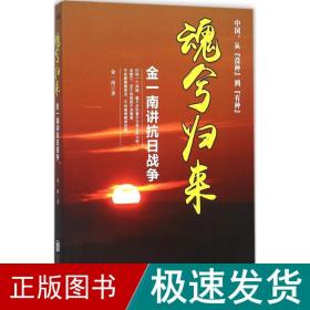 魂兮归来:金一南讲抗战争 中国历史 金一南 新华正版