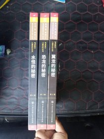 PNSO儿童百科全书：恐龙的秘密+水怪的秘密 +翼龙的秘密 (3册合售)