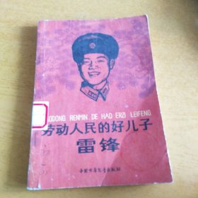 劳动人民的儿子 雷锋