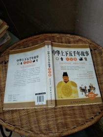經(jīng)典文史珍藏系列：中華上下五千年故事大全集