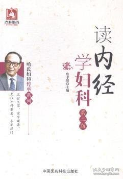 读内经学妇科（第二版）（哈氏妇科传承系列）