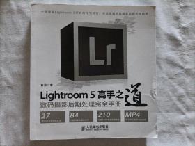 Lightroom 5高手之道数码摄影后期处理完全手册