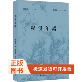 程俱年谱
