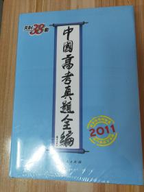 天利38套·(2011)中国高考真题全编