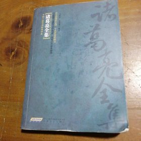 中国人的传世智慧全集：诸葛亮全集马黎丽、诸伟奇  著9787539640785