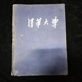 50—60年代清华大学定制•蓝布面自由夹（一个）、纸袋（一个）、专题报告稿纸（25张）、金属工学工厂实习报告稿纸（5张）·四
种合售！