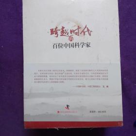 跨越时代的百位中国科学家(1－4)全套