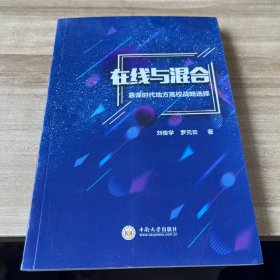 在線與混合：慕課時(shí)代地方高校戰(zhàn)略選擇