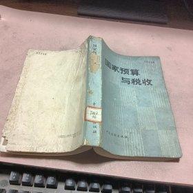 正版 國家預算與稅收 (館藏)