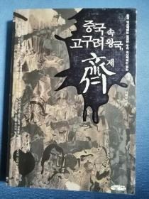 중국속 고구려왕국 제 韩文原版：高句丽王朝（2007年）历史学术著作