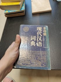多功能现代汉语词典