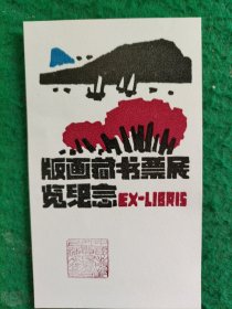 版画藏书票展览纪念 中国出版对外贸易公司上海分公司