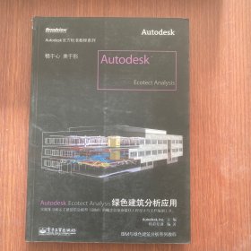 Autodesk Ecotect Analysis绿色建筑分析应用