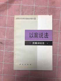 以案说法 民事诉讼法