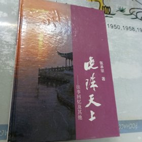 张承宗签名本《晓珠天上》往事回忆及其他