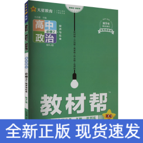 教材帮 必修2 政治 RJ （人教新教材）（经济与社会）2021学年适用--天星教育