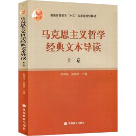 马克思主义哲学经典文本导读（上）