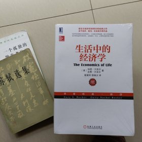生活中的经济学…诺贝尔经济学奖得主的经典之作，（全新塑封）