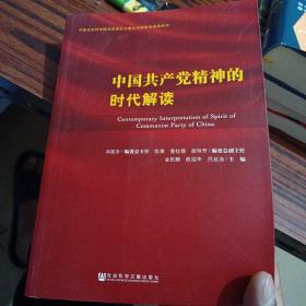 中国共产党精神的时代解读