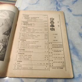 作品与争鸣1984年1.3.5.12期4本合集