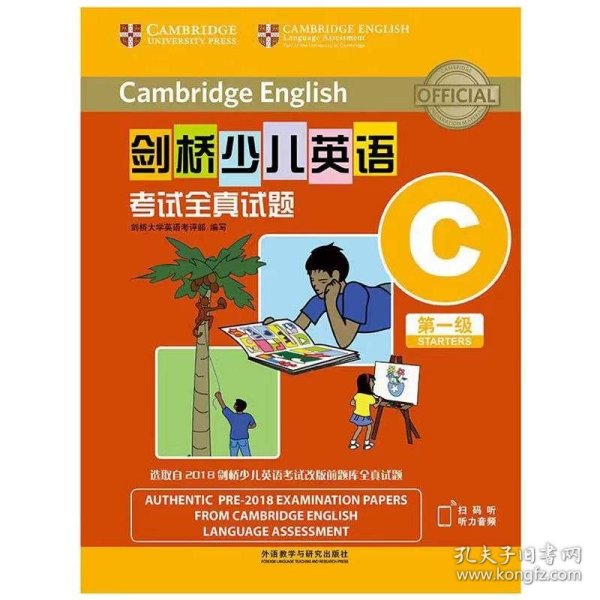 剑桥少儿英语考试全真试题第一级C(扫码听音频)