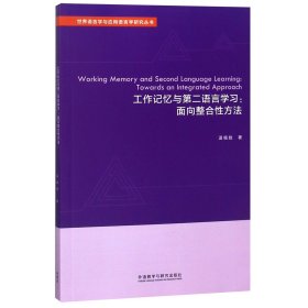 工作记忆与第二语言学习--面向整合性方法(英文版)/世界语言学与应用语言学研究丛书