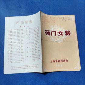 1978老节目单:杨门女将，上海京剧团