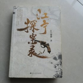 江宁探案录（江宁婆婆重磅力作，马伯庸、法医秦明、张辰亮大力推荐！年度备受期待的民国探案小说！）