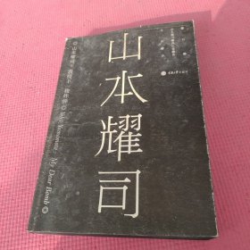 山本耀司：我投下一枚炸弹