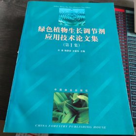 绿色植物生长调节剂应用技术论文集.第1集