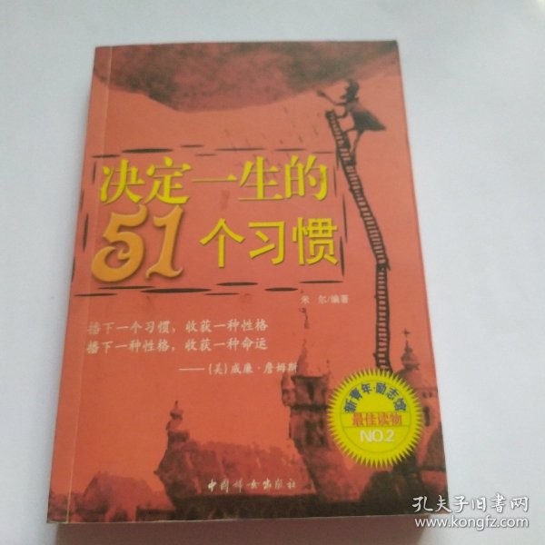 决定一生的51个习惯