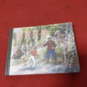 连环画:小侦查员.