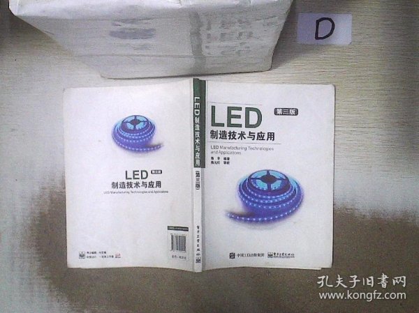 LED制造技术与应用（第3版）