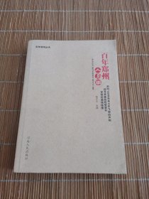 百年郑州人与事
