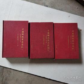3册合售:中国邮政事务总论（上中下）