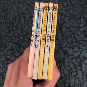 天宫界1-5 全五册合售 漫画